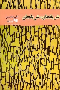 کتاب شریفجان شریفجان اثر تقی مدرسی